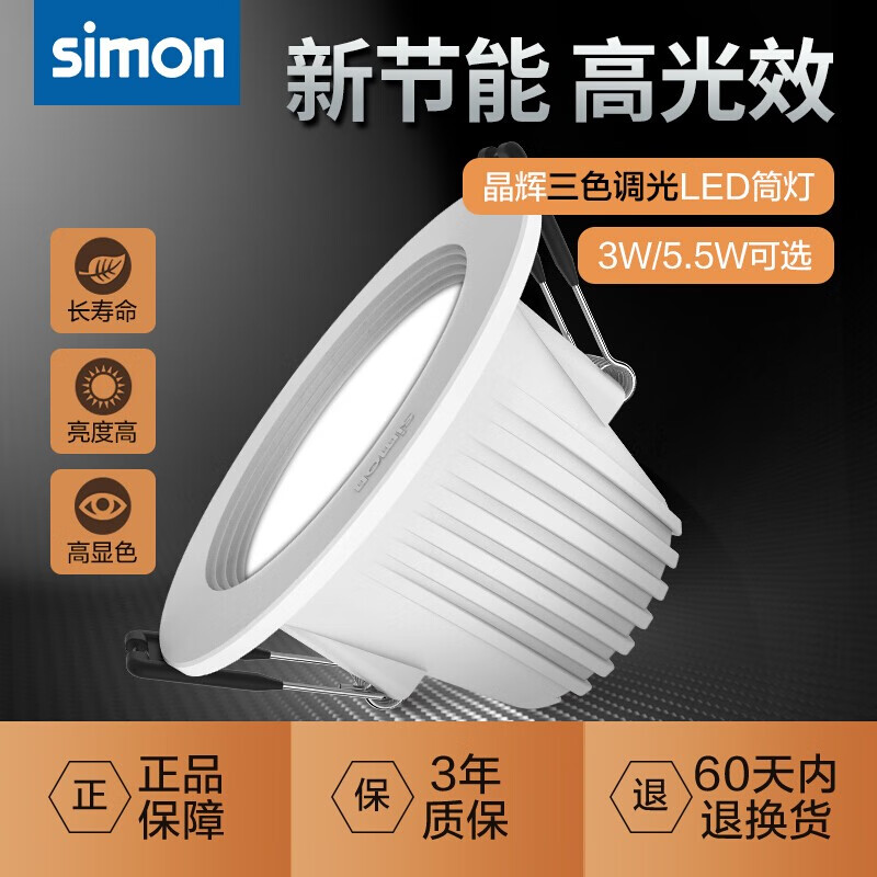 simon 西蒙电气 西蒙（SIMON）灯具LED筒灯三色变光调色射灯孔灯牛眼灯天花灯