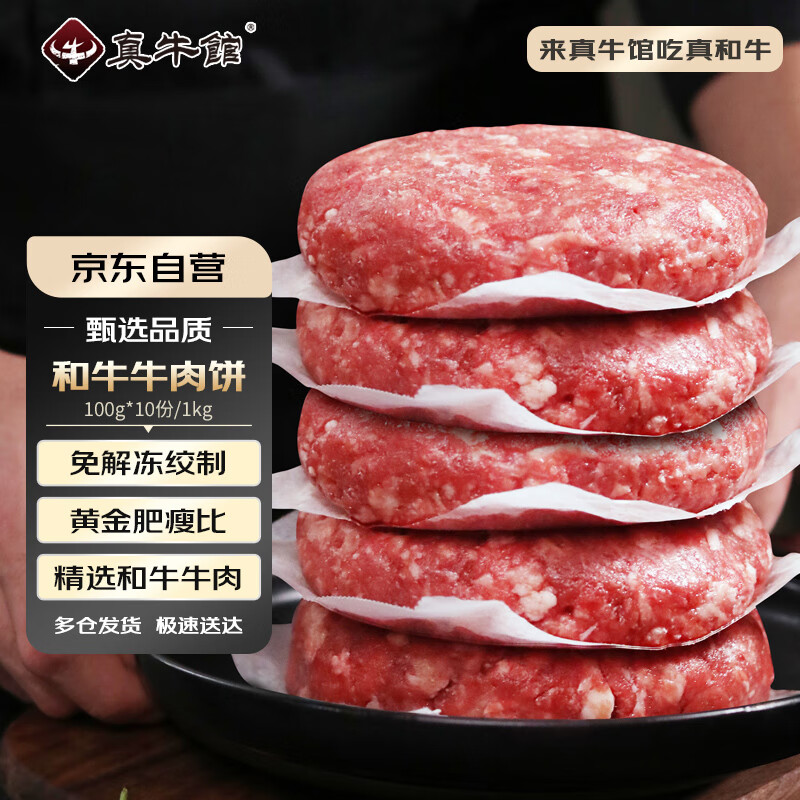 真牛馆 zenew 和牛牛肉饼 2斤/10片 牛肉馅 59.9元