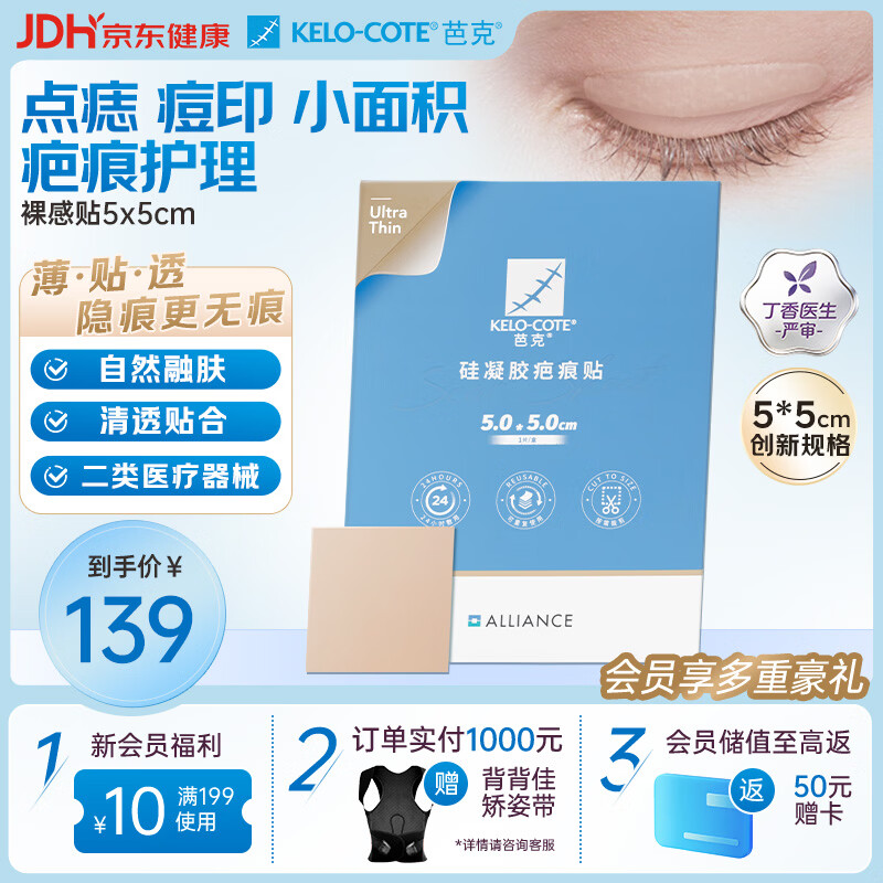 芭克 辅助改善疤痕医用硅凝胶裸感贴超薄款5*5cm*1片 49元 - 线报酷