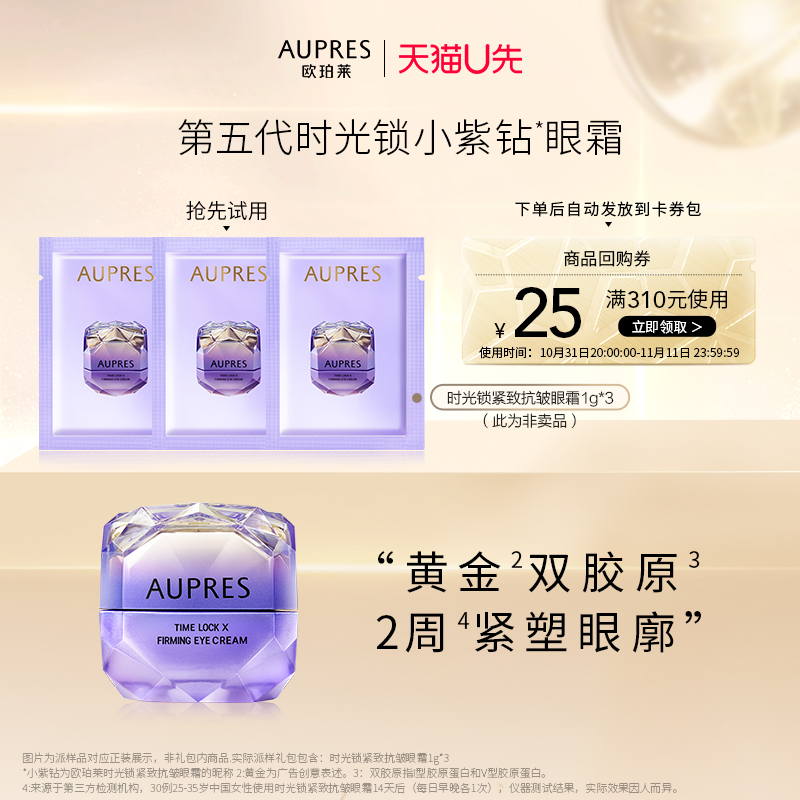 88VIP：AUPRES 欧珀莱 时光锁小紫钻眼霜1g*3 4.19元