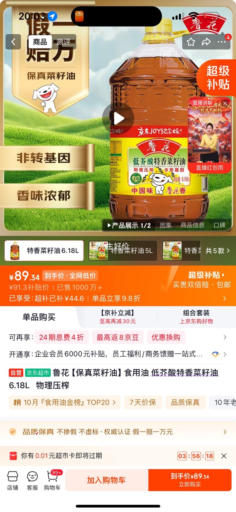 鲁花 保真菜籽油 低芥酸特香 6.18L 物理压榨 89.47元 - 线报酷