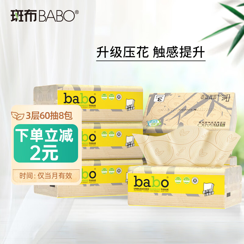 BABO 斑布 Bambooloo 斑布 抽纸 3层60抽8包 S码 6D压花 5.7元（需用券）