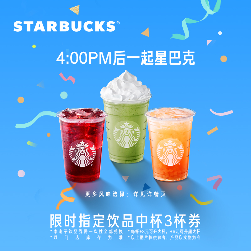 STARBUCKS 星巴克 指定饮品晚霞中杯三杯电子券 49.92元