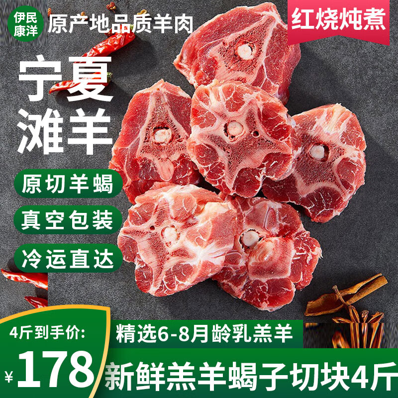 伊民康洋 宁夏滩羊肉 原切羊蝎子 4斤 69元（需用券）