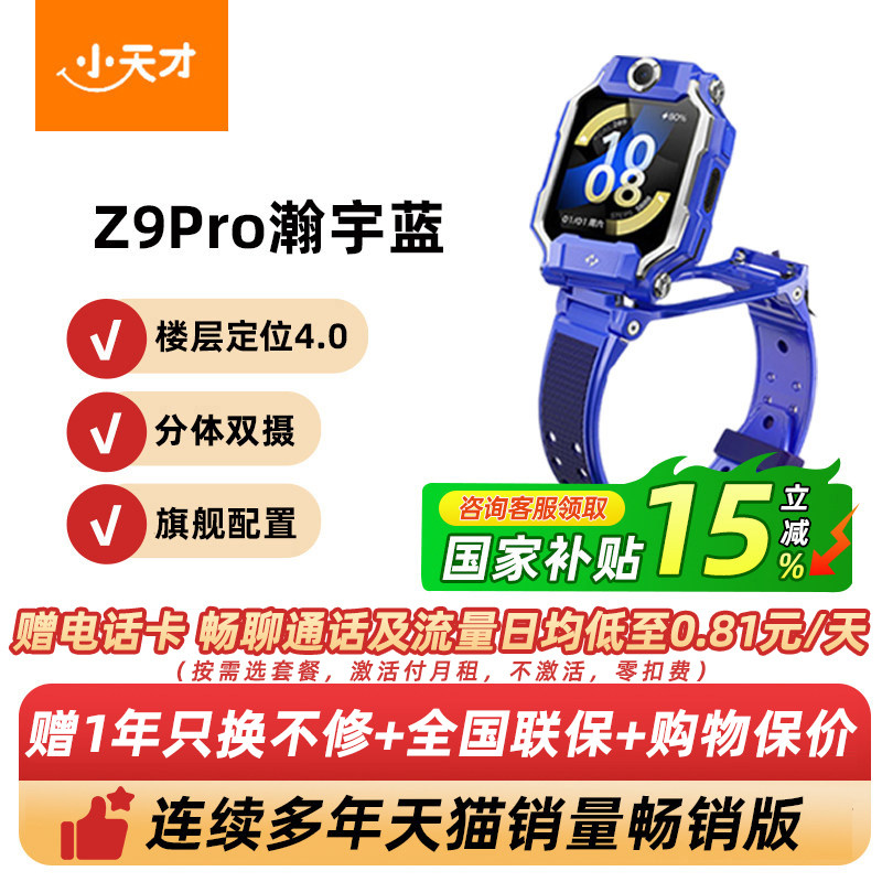 移动端：小天才 Z9pro 防水定位双摄视频通话 儿童电话手表 1699.15元（淘金币