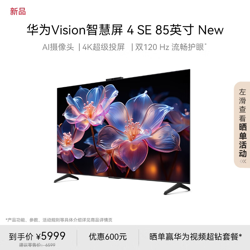 HUAWEI 华为 Vision智慧屏 4 SE 85英寸 New 4K超级投屏 120Hz高刷 液晶游戏电视机排