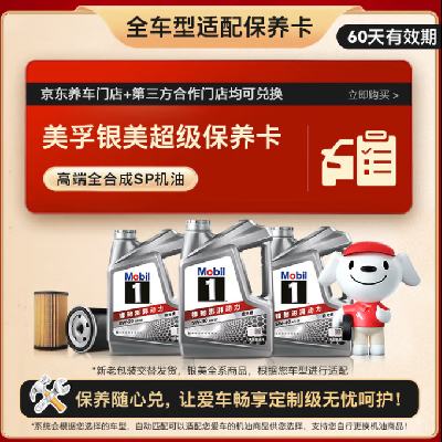 新品预售:美孚(Mobil)银美系列 4L机油单次小保养卡送机滤和工时 有效期60天 返后99元