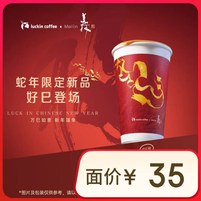 瑞幸咖啡 蛇来运转红枣拿铁 大杯 15天有效 限自提 luckin coffee 12.9元（需领券