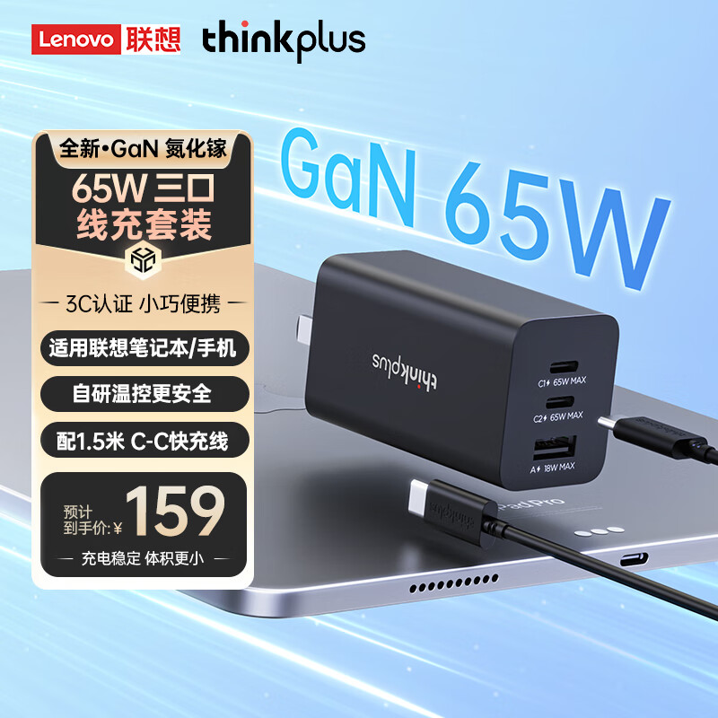 thinkplus 联想 65W氮化镓充电器套装 多口Type-C快充头 黑 三口线充套装 134元（