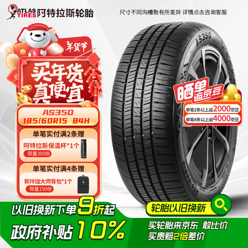 阿特拉斯 汽车轮胎 185/60R15 84H AS350 259.11元（需用券）