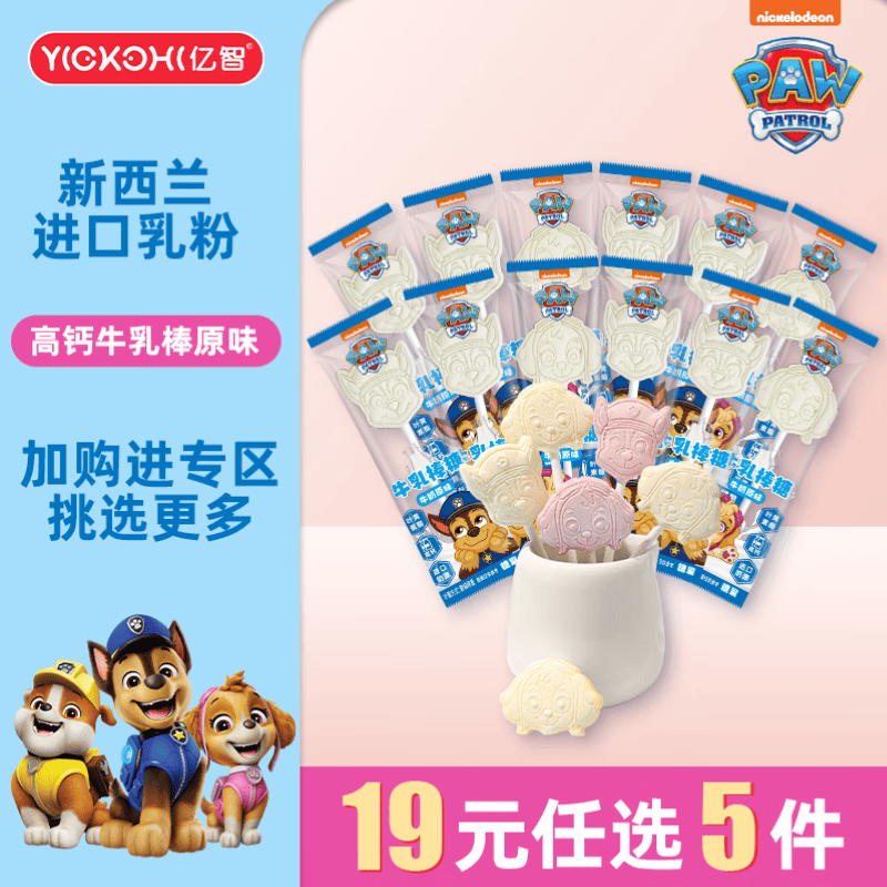 亿智 叶黄素酯高钙牛乳棒汪汪队联名儿童休闲零食孩子爱吃视力友好 5g牛乳棒糖牛奶原味 1.9元 - 线报酷