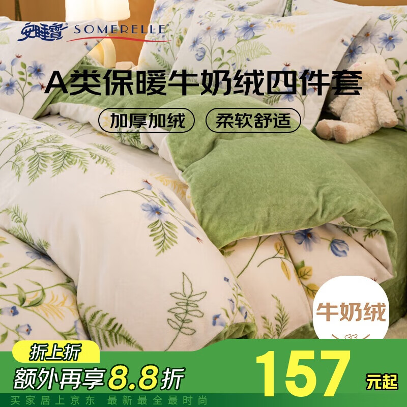 SOMERELLE 安睡宝 牛奶绒四件套 珊瑚绒床单被套 1.5/1.8m床 131.87元