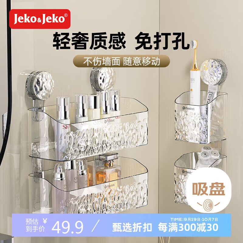 Jeko&Jeko 捷扣 吸盘置物架强力免打孔卫生间厕所浴室洗漱台转角收纳架壁挂