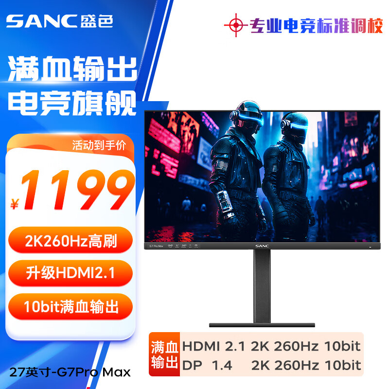 SANC G7 Pro Max 27英寸 IPS FreeSync 显示器（2560×1440、240Hz、129%sRGB、HDR10） ￥1