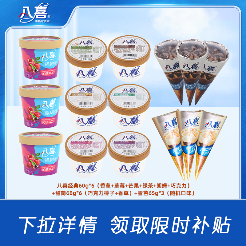 八喜 【淘秒】八喜冰淇淋经典60g*6杯+甜筒68g*6支+随机雪芭65g*3杯 4.07元(需买15件,共61元包邮,需用券)