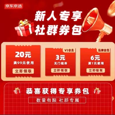 促销活动：京东 京东京造社群券包 满7-6 满99-20 满49打95折等 覆盖全类目，