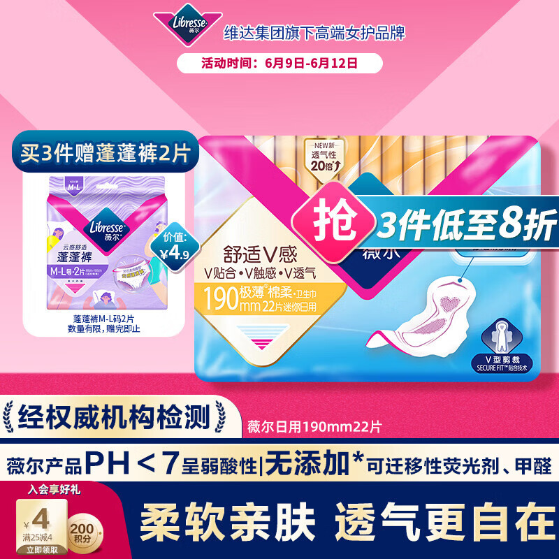 薇尔 舒适V感极薄棉柔迷你日用卫生巾 19cm*22片 8.72元（需买3件，共26.16元）