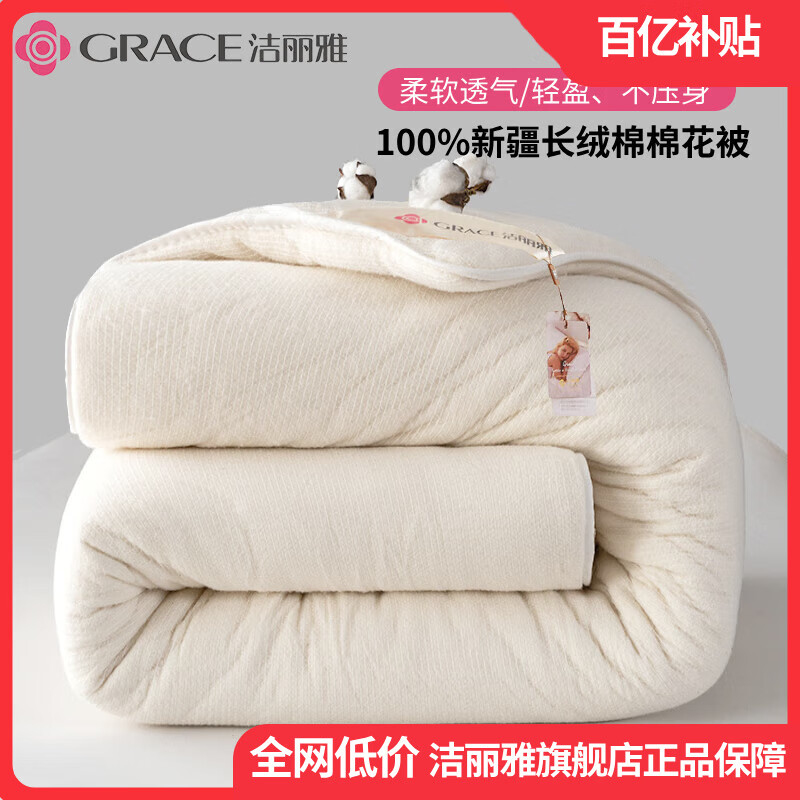 GRACE 洁丽雅 150*200 2斤 100%新疆长绒棉花被纯棉被芯棉絮床垫双人全棉被子加