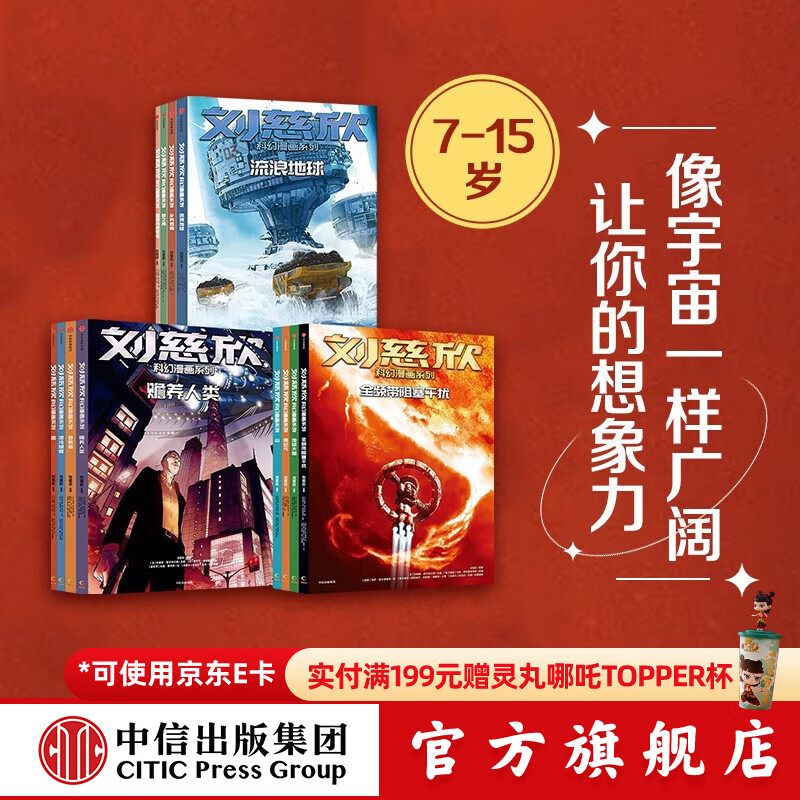 《刘慈欣科幻漫画系列》（套装12册） 192元（需用券）