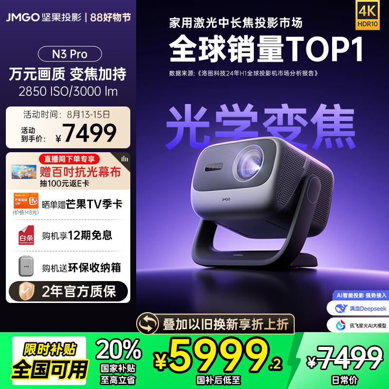坚果投影 JMGO 投影 N3 Pro 4K三色激光投影仪 5719.21元
