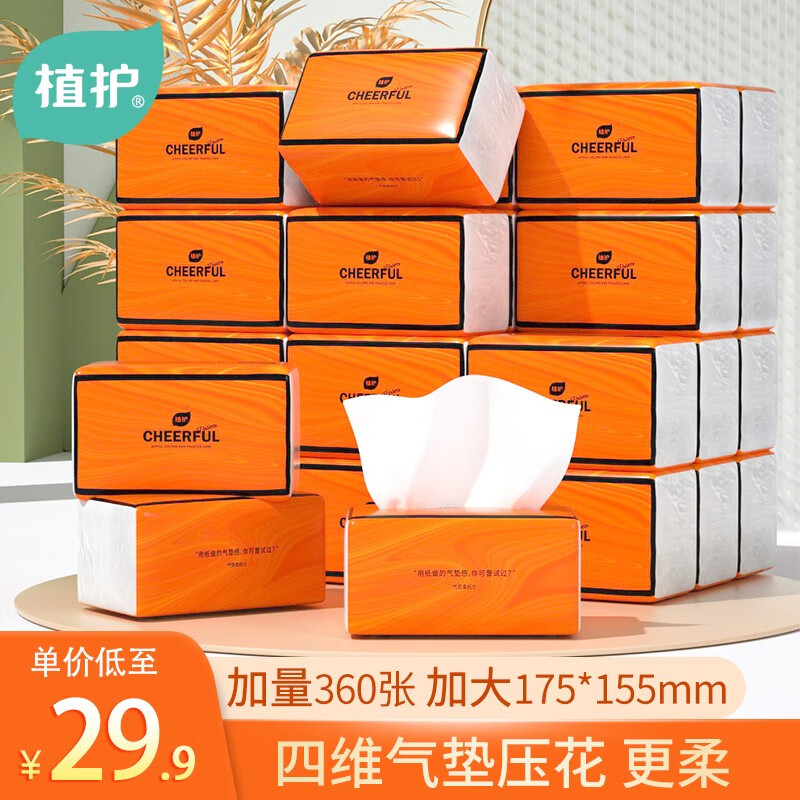 植护 抽纸 360张/包） 悦色橙 4层 90抽*20包 整箱装 19.9元 - 线报酷