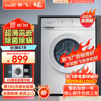 Frestec 新飞 8公斤滚筒洗衣机全自动 大容量 超薄可嵌入 欧标 除螨洗省电节