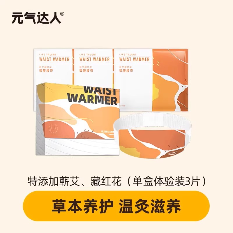 元气达人 暖腰贴蕲艾藏红花暖腹腰带蒸汽热敷护腰宫寒姨妈暖宝宝贴 35.11元