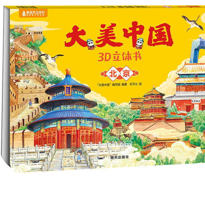 《 大美中國3D立體書. 北京》 6.6元
