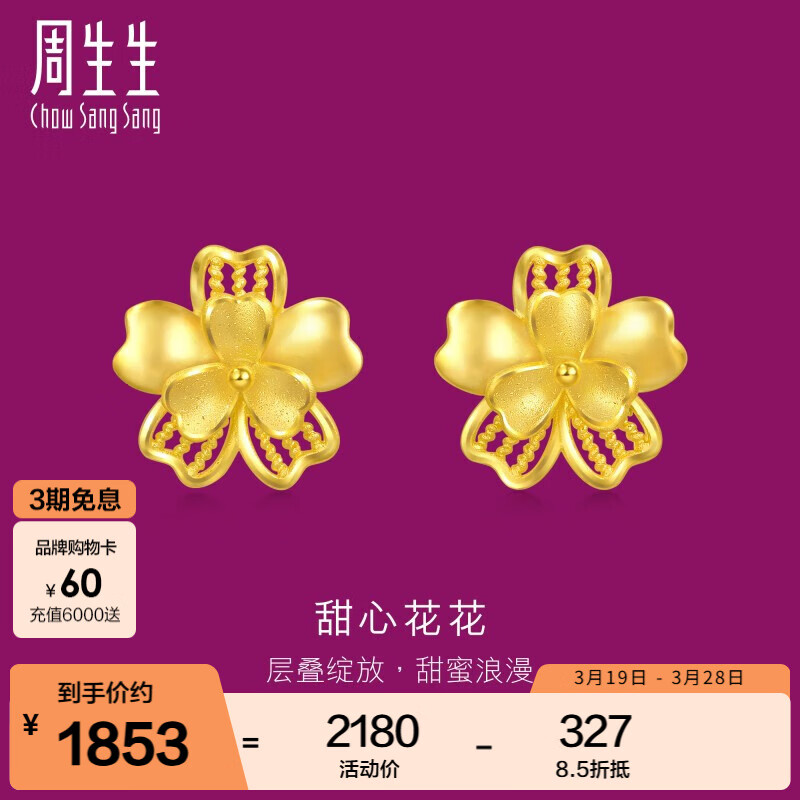 周生生 Chow Sang Sang 花卉黄金耳钉 足金 95307E 2180元