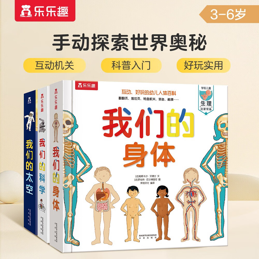 《乐乐趣·我们的身体+太空+科学》（套装共3册） ￥160