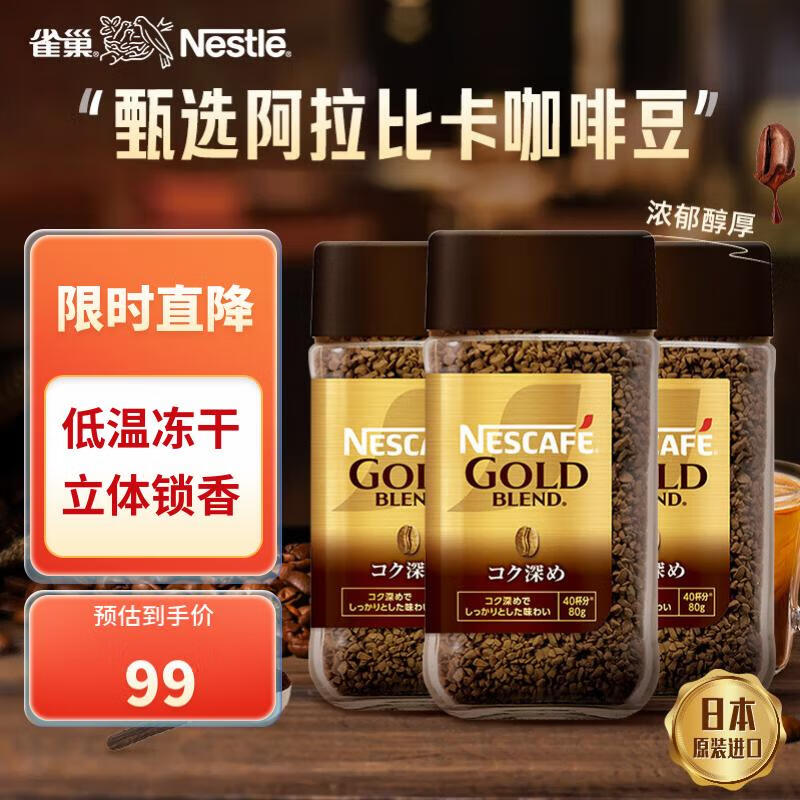 Nestlé 雀巢 冻干咖啡 80g*3瓶 83.12元包邮