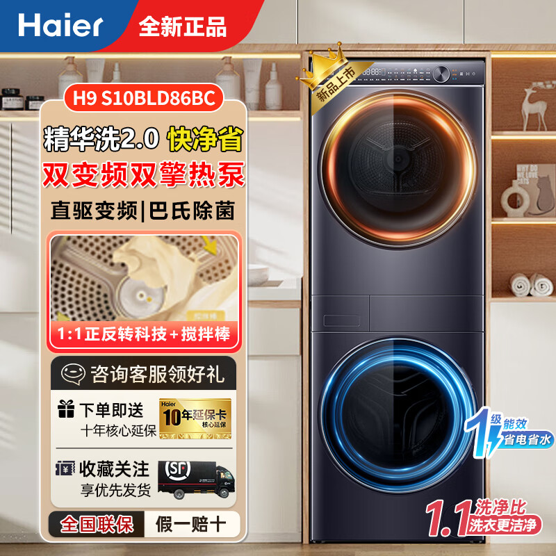 Haier 海尔 叠黛H9洗烘套装10kg家用超薄双擎热泵滚精华洗衣机S10BLD86BC 6795元（