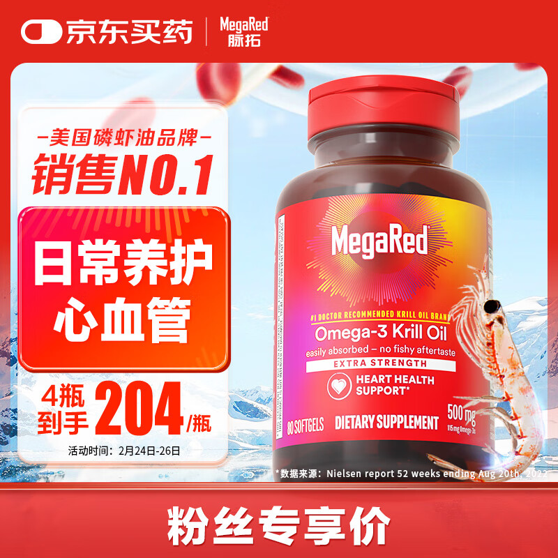 脉拓 MegaRed 南极磷虾油500mg软胶囊80粒 ￥204