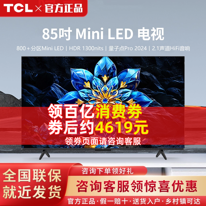 TCL 电视 85英寸 Mini LED 800分区 4k 144Hz 量子点高清智能超薄 4920元