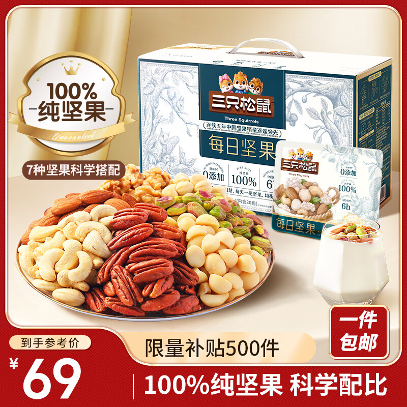 三只松鼠 每日坚果 100%纯坚果 750g 礼盒装 ￥69