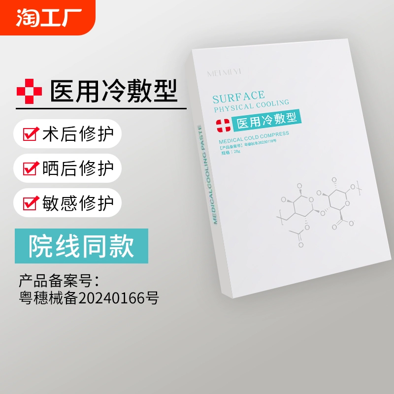 医用冷敷贴美补水白保湿学生女祛抗敏感肌痘术后修复非面膜红血丝 ￥4.95