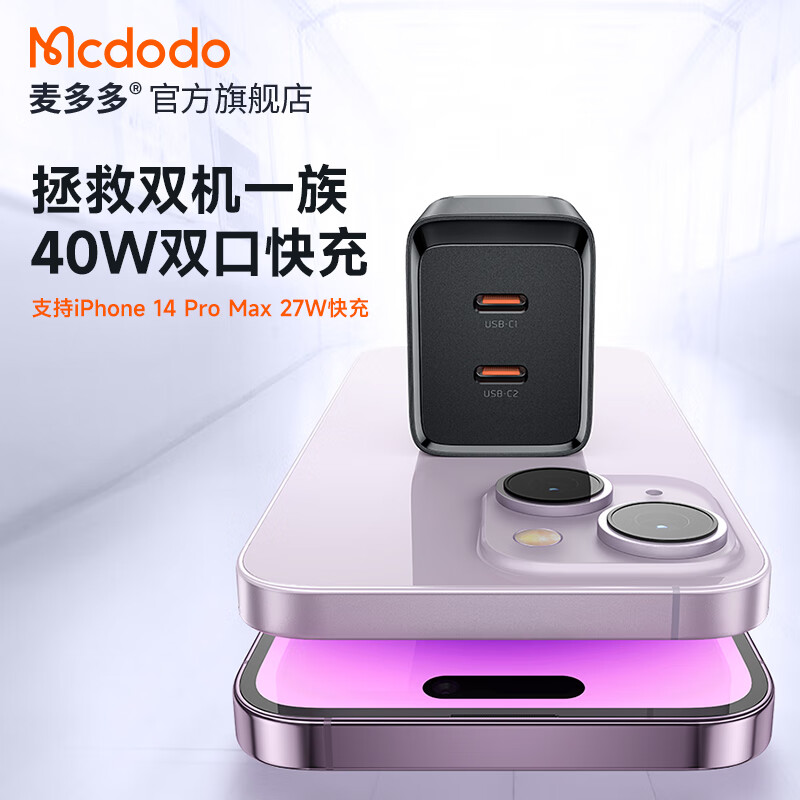 Mcdodo 麦多多 苹果充电器iPhone14快充40W氮化镓双口兼容PD20W/30W适用13 支持iPhone