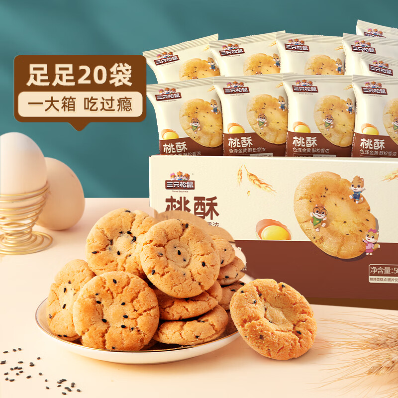 三只松鼠 桃酥 黑芝麻味500g*2箱 18.8元(合9.4元/箱)