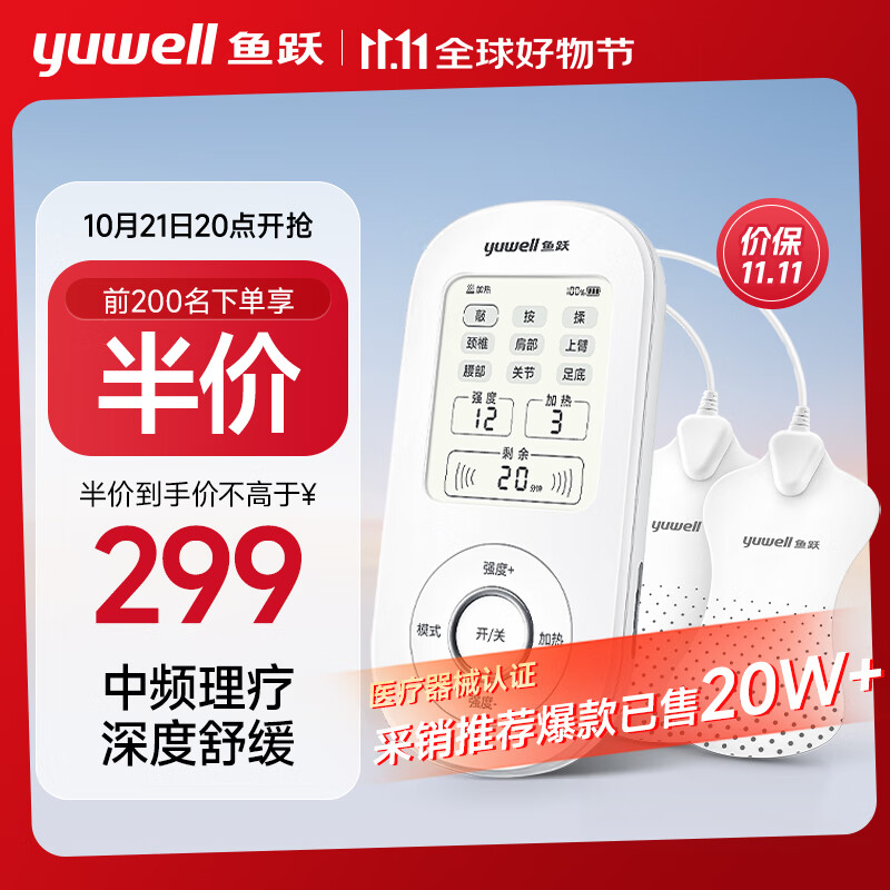 21日20点、限前200台半价：yuwell 鱼跃 SZP-610B 中频理疗仪治 299元限前200台半价