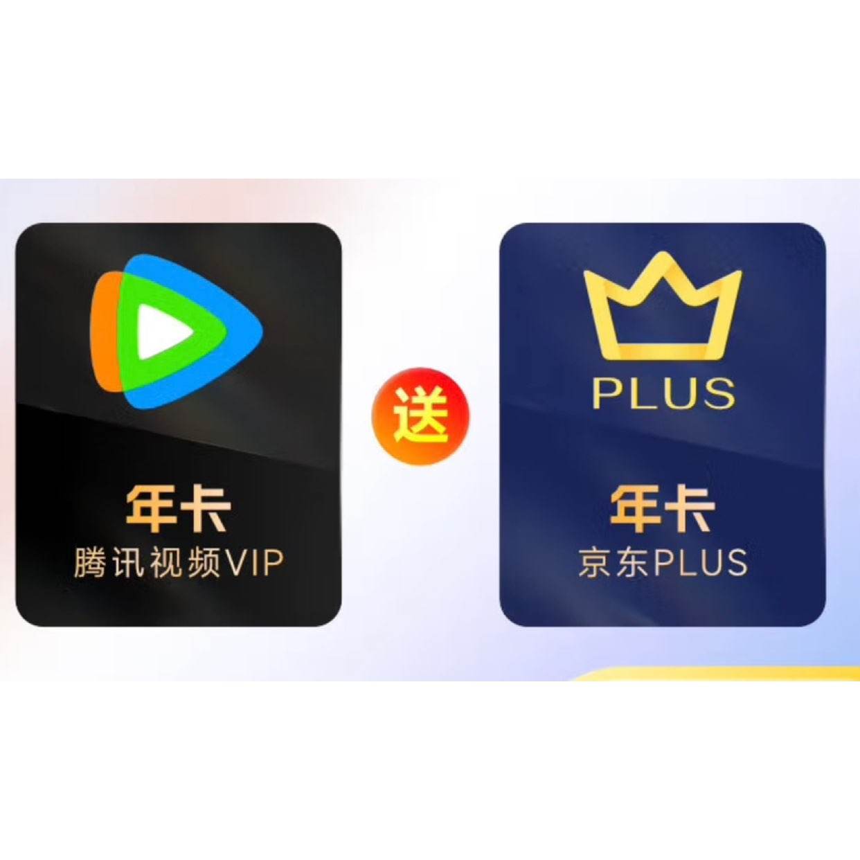 Tencent 腾讯 视频年卡+京东PLUS年卡 198元