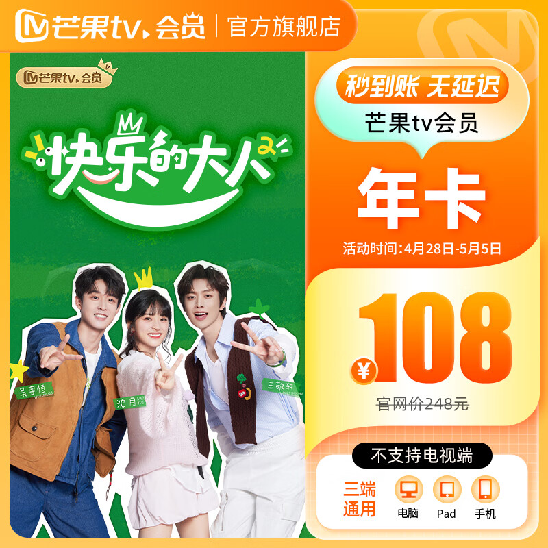 芒果TV 会员年卡 108元包邮