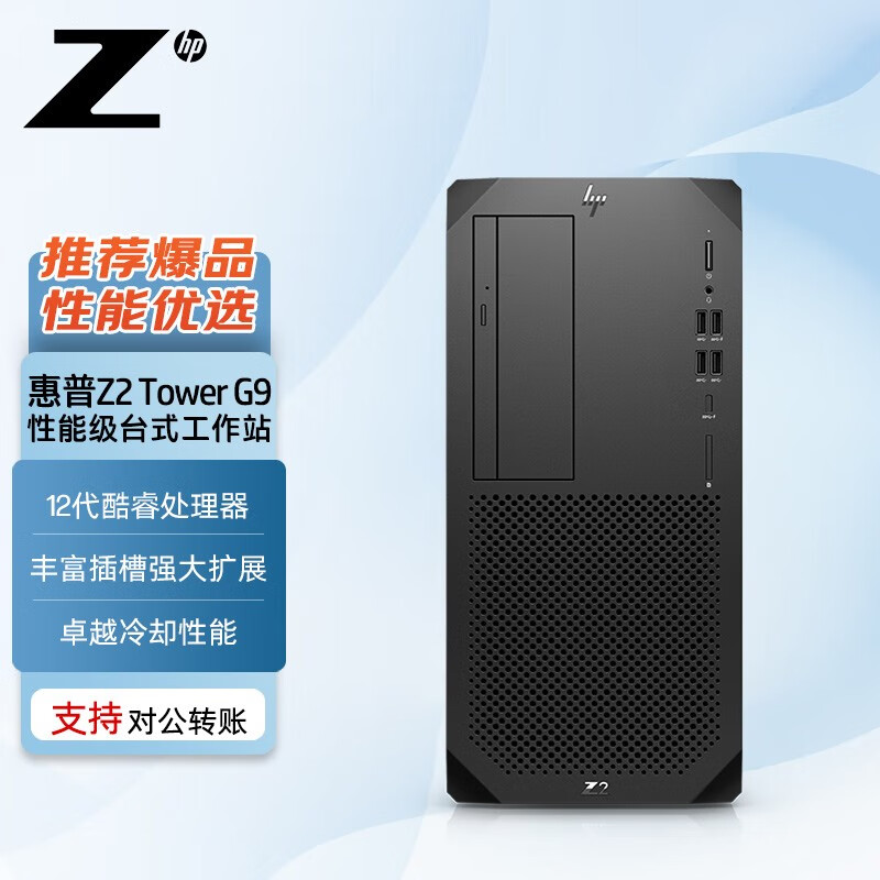 HP 惠普 Z2G9 塔式图形工作站台式电脑设计渲染主机 i7-12700/16G NECC/256G SSD+1T SAT