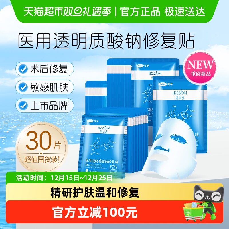 Cofoe 颜本舒医用冷敷贴修复淡化痘印补水30片 133.95元（需用券）