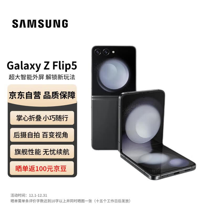 三星 SAMSUNG Galaxy Z Flip5 5G折叠屏手机 8GB+512GB 云影灰 ￥4893.91