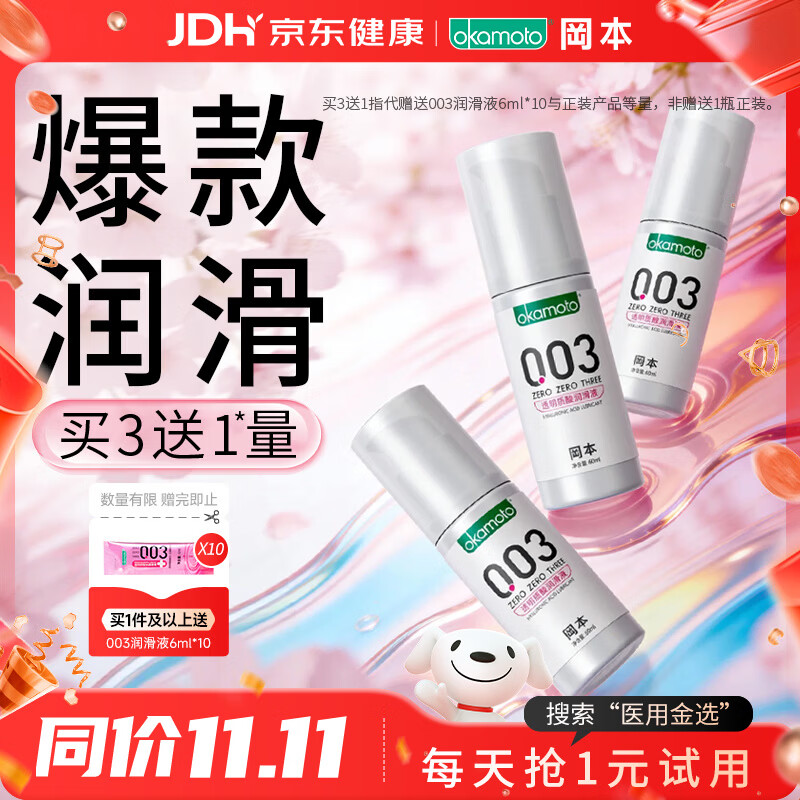 冈本 003人体润滑液60ml*3（加赠润滑液6mlx10） 140.1元（需用券）