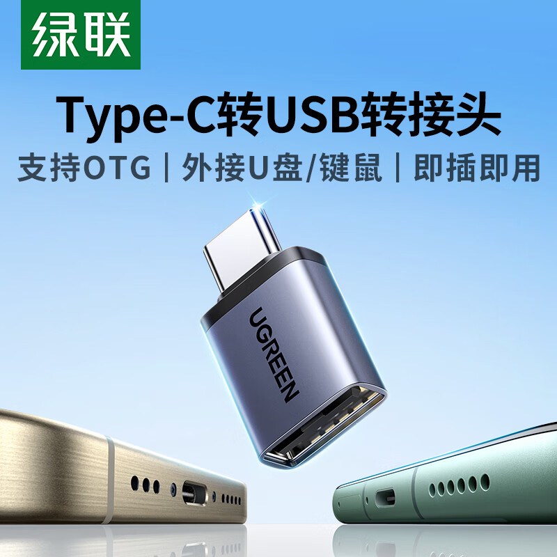 绿联 Type-C转接头OTG USB转Type C口 苹果15U盘高速数据线转换器 9.9元