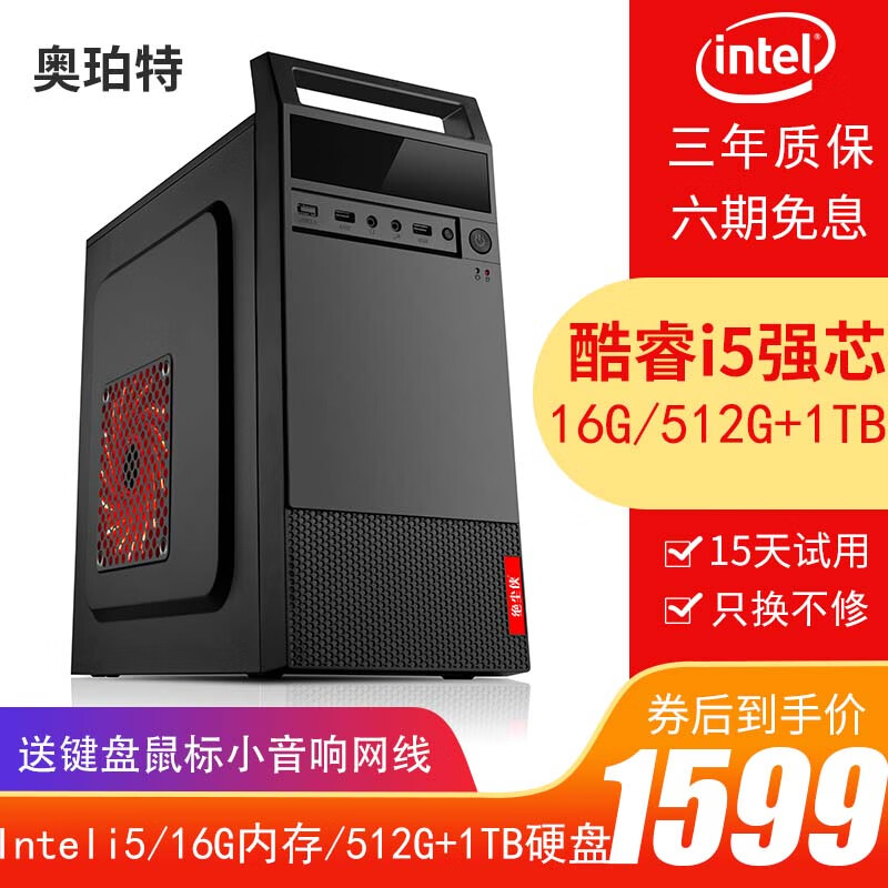 奥珀特 英特尔i5/16G/512G台式电脑全套 1556.44元（需用券）