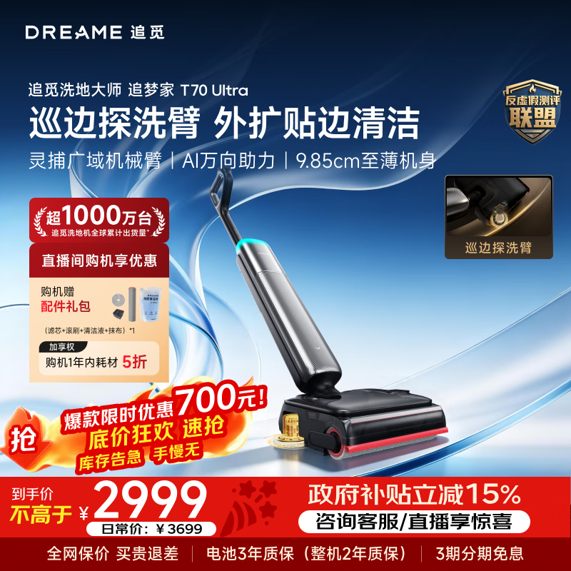 追觅 T70Ultra 双机械臂 无线洗地机 2849.05元 - 美泡泡