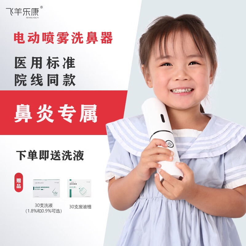 FEIYANG HEALTH/飞羊乐康 飞羊乐康医用电动喷雾儿童洗鼻器婴幼儿鼻窦炎冲鼻器