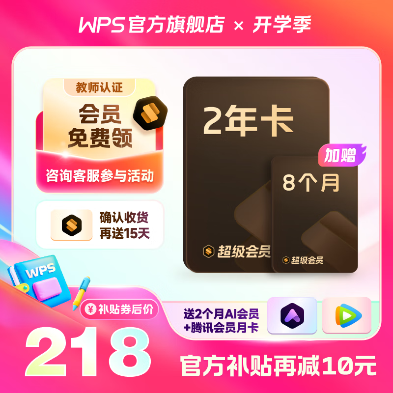 WPS 金山软件 超级会员4年卡 （送AI会员4个月、腾讯视频1个月、伴鱼绘本月